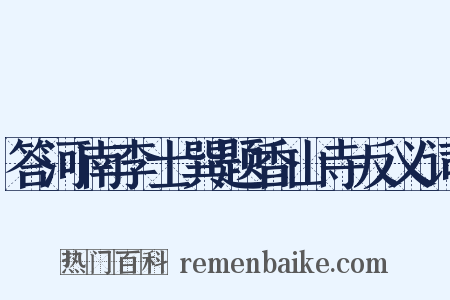 答河南李士巽题香山寺反义词是什么意思的图片
